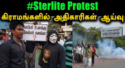 ஸ்டெர்லைட் ஆலை பகுதியில் மாசு கட்டுப்பாட்டு அதிகாரிகள் ஆய்வு!