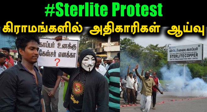 ஸ்டெர்லைட் ஆலை பகுதியில் மாசு கட்டுப்பாட்டு அதிகாரிகள் ஆய்வு!