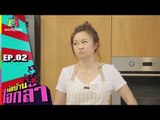 พ่อบ้านใจกล้าสตอรี | EP.02 | 29 เม.ย. 60 Full HD