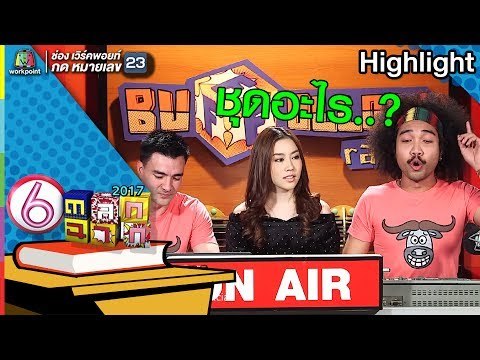 โจ๊ะมุขเครื่องแต่งกาย กับ แปม ไกอา l ตลก 6 ฉาก