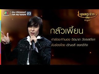 อัญชลี จงคดีกิจ l กลัวเพี้ยน  l คุณพระช่วย