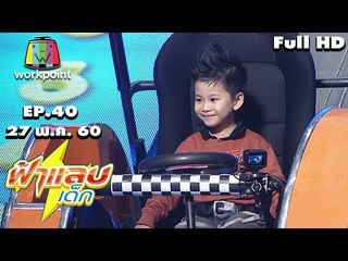 ฟ้าแลบเด็ก | น้องอาเซียน, น้องพีค,น้องดีดี | 27 พ.ค. 60 Full HD