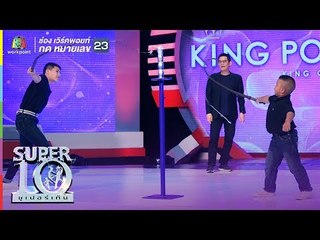 น้องพี น้องเติ้ล กลับมาอีกครั้ง พี่น้องสายฮา  ฟาดแส้ ยอดกตัญญู | ซูเปอร์เท็น | SUPER 10