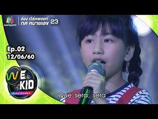เพลง Que Sera Sera | น้องคุกกี้ | We Kid Thailand เด็กร้องก้องโลก