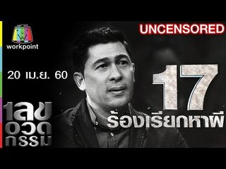 เลขอวดกรรม | Uncensored | 20 เม.ย. 60 Full HD