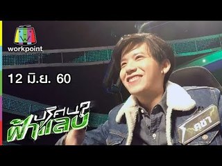 ปริศนาฟ้าแลบ | อี๊ด, คชา, ตุ๊กกี้ | 12 มิ.ย. 60 Full HD