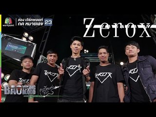 เพลง ก้านกล้วย -  Zerox | Bao Young Blood Season 3