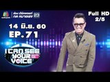 I Can See Your Voice -TH | EP.71 | 2/5 | ติ๊ก ชีโร่ | 14 มิ.ย. 60