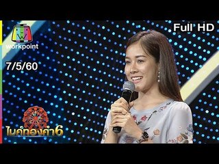 ไมค์ทองคำ 6 | 7 พ.ค. 60 Full HD