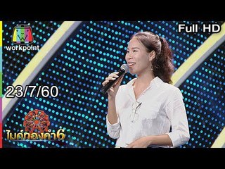 ไมค์ทองคำ 6 | 23 ก.ค. 60 Full HD