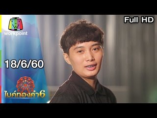 ไมค์ทองคำ 6 | 18 มิ.ย. 60 Full HD