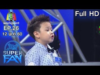 แฟนพันธุ์แท้ SUPER FAN | EP.26 | 12 พ.ค. 60 Full HD