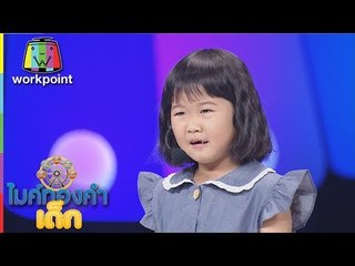 น้องลูกอิน  - มอเตอร์ไซค์นุ่งสั้น | ไมค์ทองคำเด็ก 2 | 25 มิ.ย. 60
