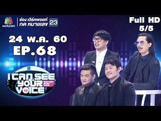 I Can See Your Voice -TH | EP.68 | 5/5 | Slot Machine | 24 พ.ค. 60