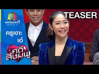 คดีสีชมพู | ครูเงาะ - เอ๋ มณีรัตน์ | 1 ต.ค. 58 Teaser