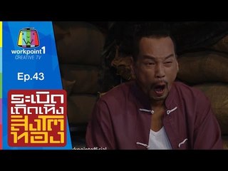 ระเบิดเถิดเทิงสิงโตทอง | Ep.43 คนอวดแฟน | 25 ต.ค. 58 Full HD