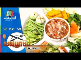 เชฟพาชิม | น้ำพริกขยำ , แกงเหลืองไหลบัวปลากะพง | 26 ต.ค. 58 Full HD