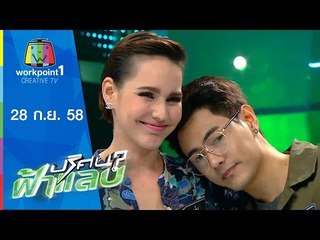 ปริศนาฟ้าแลบ | หยวน,เต็งหนึ่ง,แหม่ม | 28 ก.ย.58 Full HD