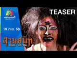 สามสนิท กฤษณ์ ตั๊ก ป๋อง | 19 ก.ย. 58 Teaser