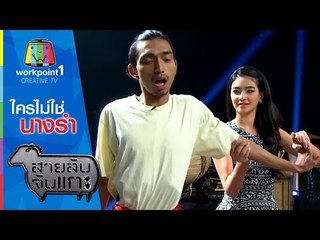 สายลับจับแกะ | ใครไม่ใช่นางรำ | 27 ต.ค. 58 Full HD