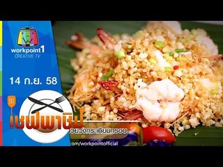 เชฟพาชิม |  แกงส้มกุ้งแชบ๊วยวังใบชะคราม,กุ้งแชบ๊วยวังกระเทียมกรอบ | 14 ก.ย. 58 Full HD