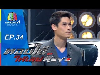 ตอบได้ให้เลย BY HILUX REVO | EP 34 | 17 ก.ย. 58 Full HD