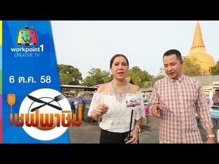 เชฟพาชิม | ตะลุยตลาดโต้รุ่งรอบองค์พระปฐมเจดีย์ | 6 ต.ค. 58 Full HD