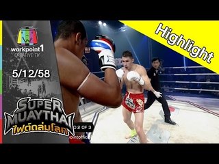SUPER MUAYTHAI ไฟต์ถล่มโลก | Tournament | STANISALAV VS JACKSON | 5 ธ.ค. 58 Full HD