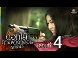 ดอกไม้ลายพาดกลอน | ตอนที่ 4 | 11 ต.ค. 58 Full HD