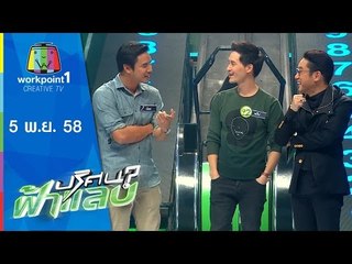 ปริศนาฟ้าแลบ | น๊อต , แก๊ป | 5 พ.ย.58 Full HD