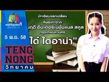 เท่งโหน่งวิทยาคม | ได๋ ไดรอาน่า | 5 พ.ย.58 Full HD