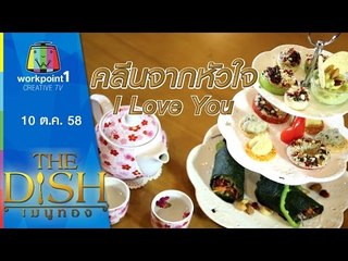 The Dish เมนูทอง | คลีนจากหัวใจ I Love You ร้าน Y Soya | 10 ต.ค.58 Full HD