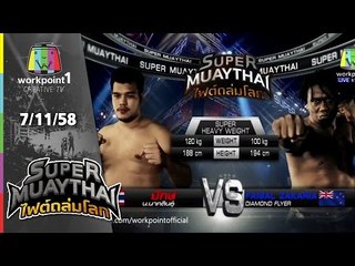 SUPER MUAYTHAI ไฟต์ถล่มโลก | Super Heavy Weight | ยักษ์ น.นาคสินธุ์ VS Faisal | 7 พ.ย. 58 Full HD