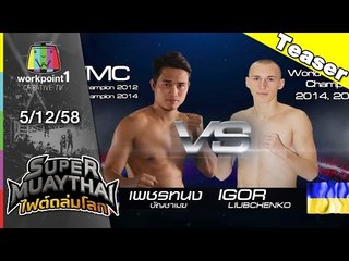 SUPER MUAYTHAI ไฟต์ถล่มโลก | 12 ธ.ค. 58 Full HD  Teaser