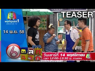 ตลก 6 ฉาก I 14 พ.ย. 58 Teaser I Full HD