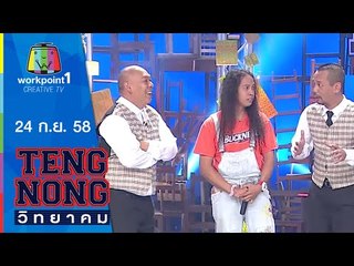 เท่งโหน่งวิทยาคม | อุ๋ย BuddhaBless | ดาว ขำมิน | 24 ก.ย.58 Full HD