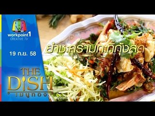 The Dish เมนูทอง | ยำชะครามกะทิกุ้งสด ร้าน เทียนทะเลซีฟู้ด | 19 ก.ย.58 Full HD