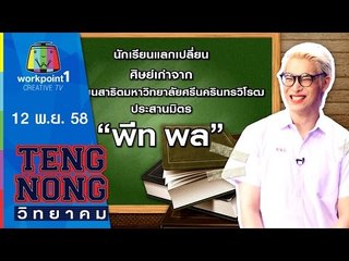 เท่งโหน่งวิทยาคม | พีท พล | 12 พ.ย.58 Full HD