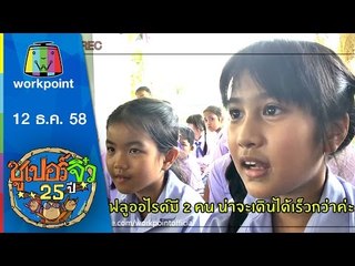 ซูเปอร์จิ๋ว 25 ปี | ตอนที่ 21 | 12 ธ.ค. 58 Full HD