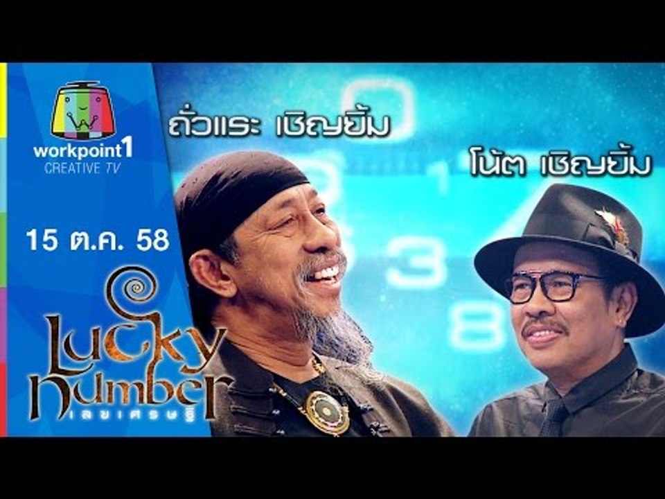 Lucky Number | ถั่วแระ เชิญยิ้ม - โน๊ต เชิญยิ้ม | 15 ต.ค. 58 Full HD