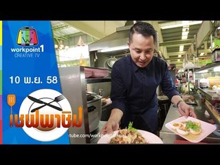 เชฟพาชิม | บุกตลาดบางขุนศรี | 10 พ.ย. 58 Full HD
