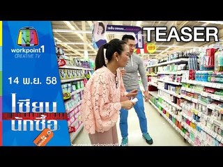 เซียนนักซื้อ | EP.7 | จัดชุดสังฆทาน อย่างถูกหลักด้วยงบประมาณ 300 บาท | 14 พ.ย. 58 Teaser