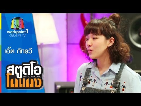 สตูดิโอ โกแกง | เอิ๊ต ภัทรวี | 17 ต.ค. 58 Full HD