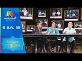 รายการ คุณพระช่วย | ศิลปินเสภาวายุภักษ์ | 6 ธ.ค. 58 Full HD