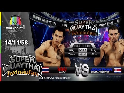 SUPER MUAYTHAI ไฟต์ถล่มโลก | Super Fight | โอโรโน่ เมืองสีมา VS JONATHAN | 14 พ.ย. 58 Full HD