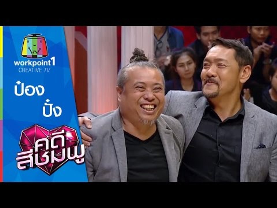 คดีสีชมพู | ปั๋ง ประกาศิต - ป๋อง กพล | 17 ต.ค....