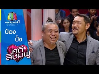 คดีสีชมพู | ปั๋ง ประกาศิต - ป๋อง กพล | 17 ต.ค. 58 Full HD