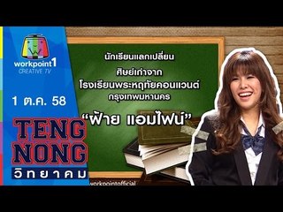 เท่งโหน่งวิทยาคม | ฝ้าย แอมไฟน์ | 1 ต.ค.58 Full HD