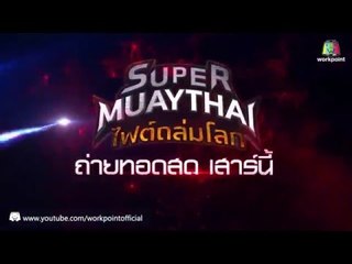 SUPER MUAYTHAI ไฟต์ถล่มโลก | 26 ธ.ค. 58 Full HD Teaser