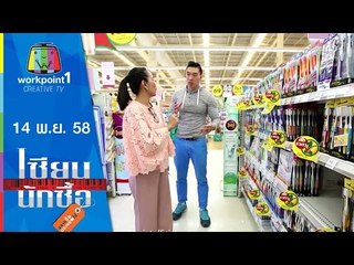 เซียนนักซื้อ | EP.7 | จัดชุดสังฆทาน อย่างถูกหลักด้วยงบประมาณ 300 บาท | 14 พ.ย. 58 Full HD